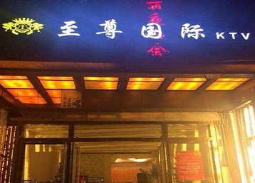 四方台哪个KTV少爷男模妹子服务好-至尊国际KTV消费价格服务点评