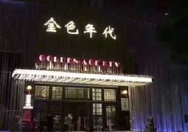 四方台KTV陪唱男公关哪家最便宜-金色年代KTV便宜消费点评